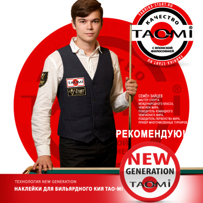 Наклейка для кия TAO-MI 13мм, Medium с фиброй NG